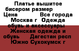 Платье вышитое бисером размер 46, 48 › Цена ­ 4 500 - Все города, Москва г. Одежда, обувь и аксессуары » Женская одежда и обувь   . Дагестан респ.,Южно-Сухокумск г.